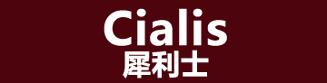 犀利士(Cialis)持久壯陽藥,堅挺藥效36小時原廠正品